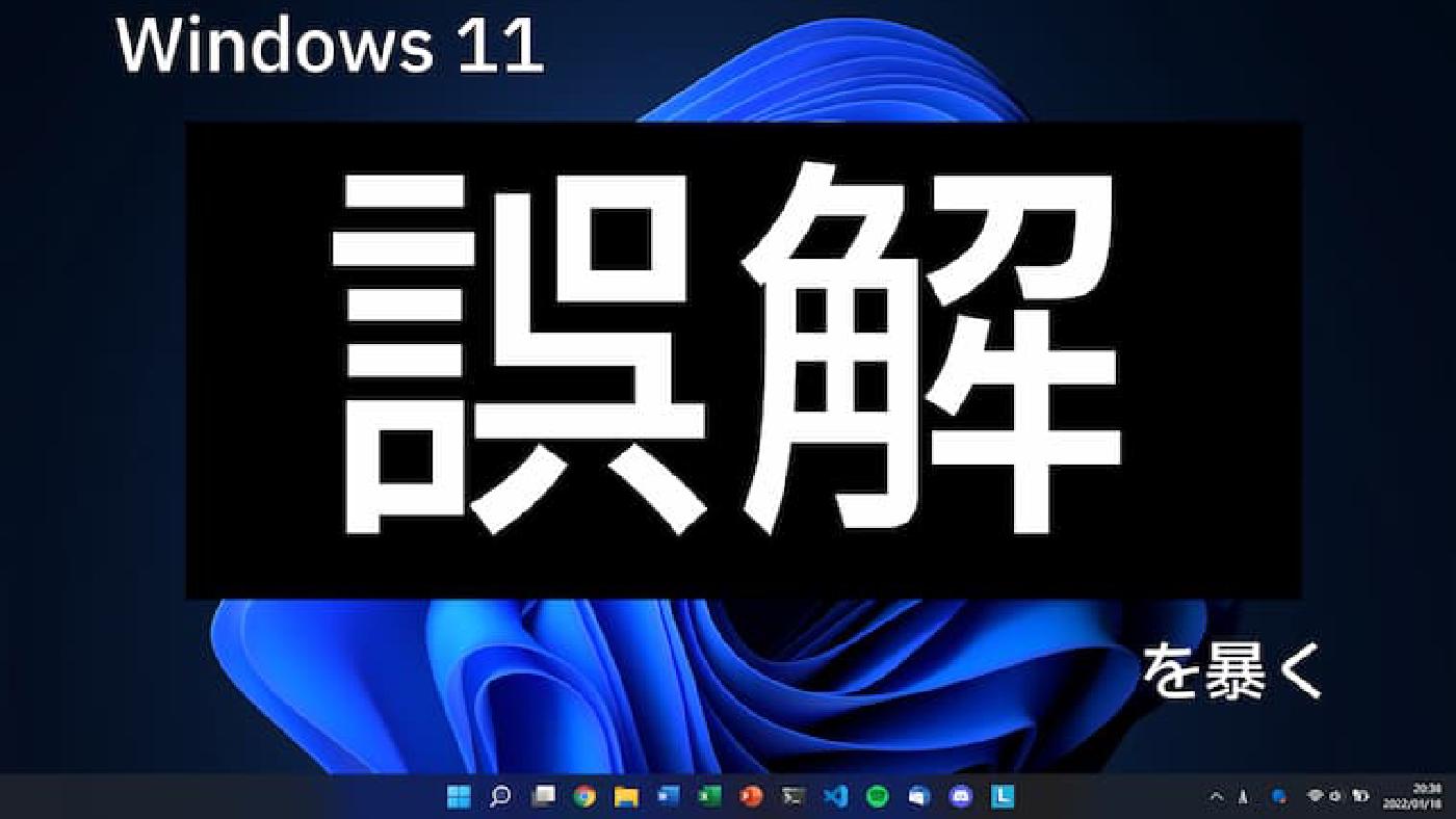 Windows 11 に関する誤解を暴く