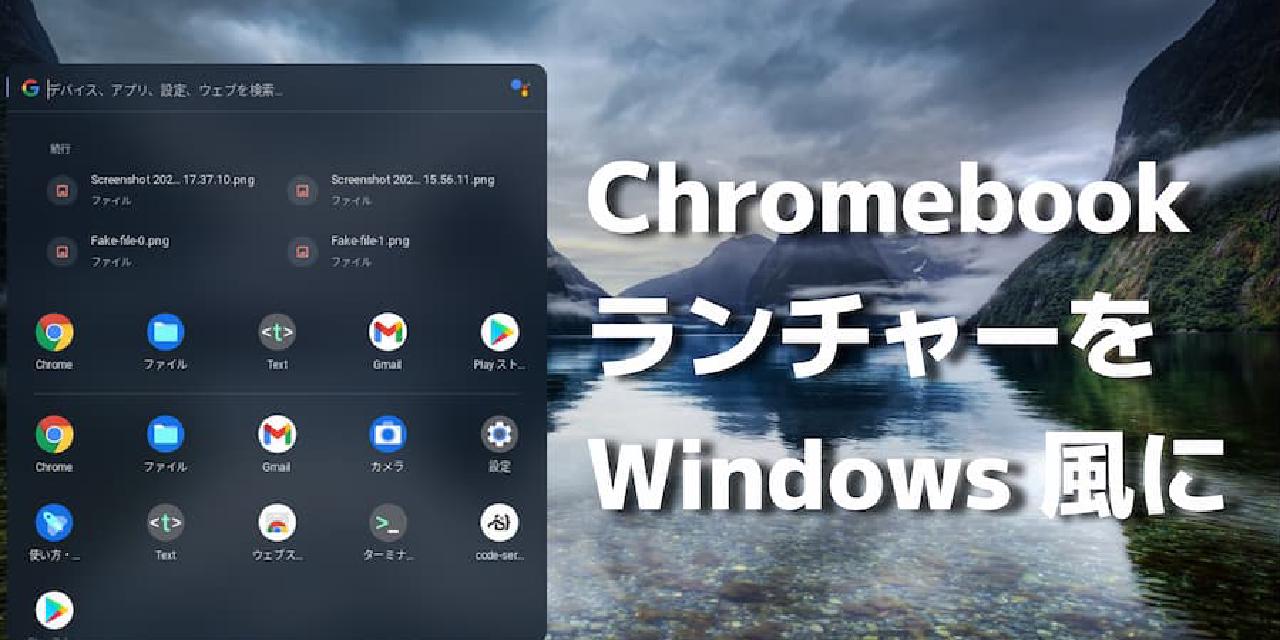 Chromebook のランチャーを Windows のスタートメニューっぽくする - カエルの人