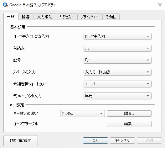 Google日本語入力のプロパティ