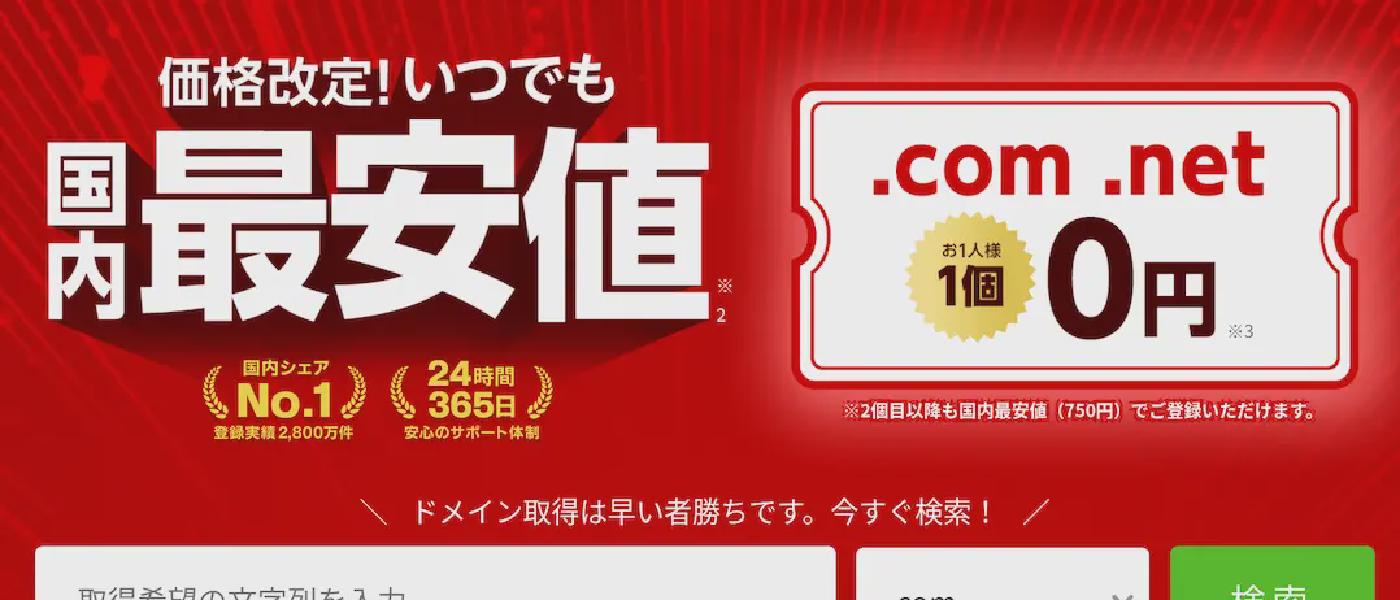 .com .netドメインが1年間0円で使える！