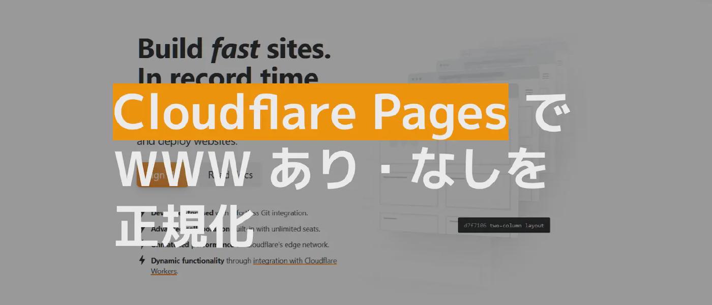 Cloudflare Pages で WWW あり・なしを正規化する
