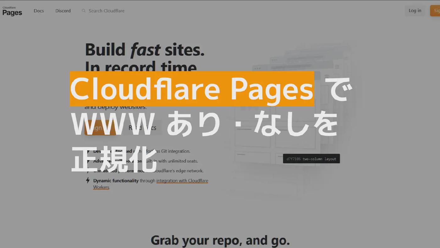 Cloudflare Pages で WWW あり・なしを正規化する