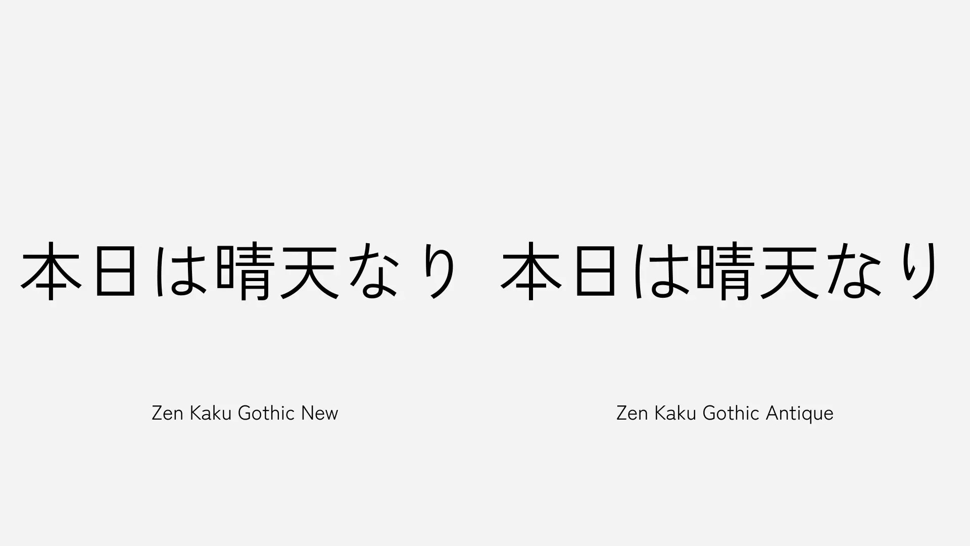 Zen Kaku Gothic New と Zen Kaku Gothic Antique の比較画像