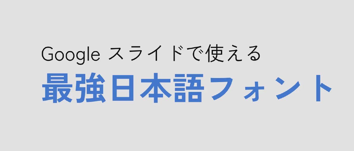 Google スライドで使える最強日本語フォント