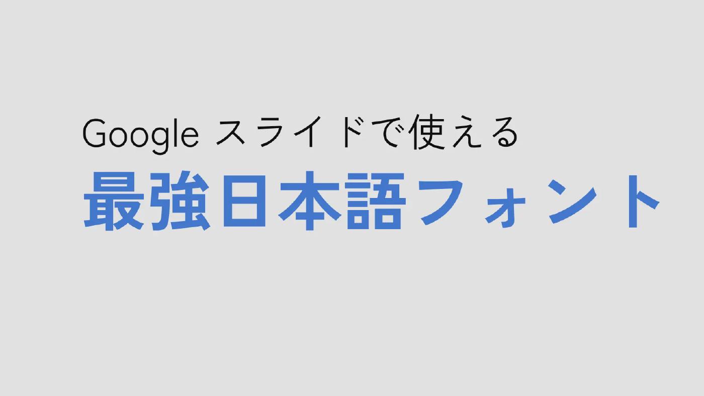 Google スライドで使える最強日本語フォント