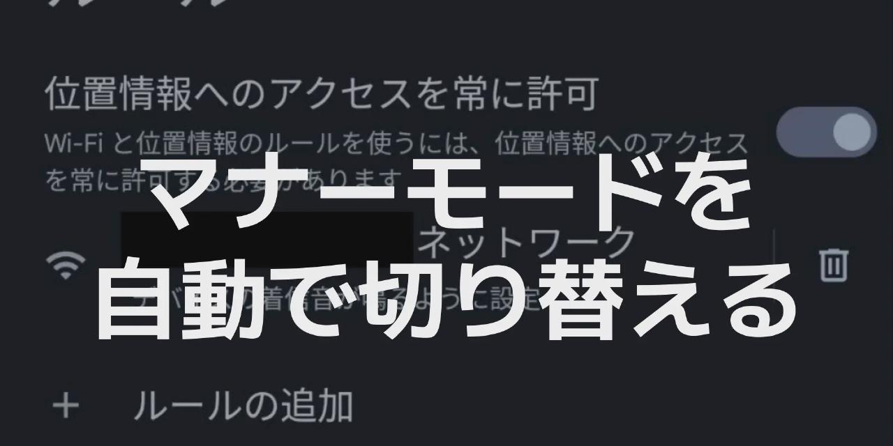 Google Pixel】外出したらマナーモードを自動でオンにする - カエルの人