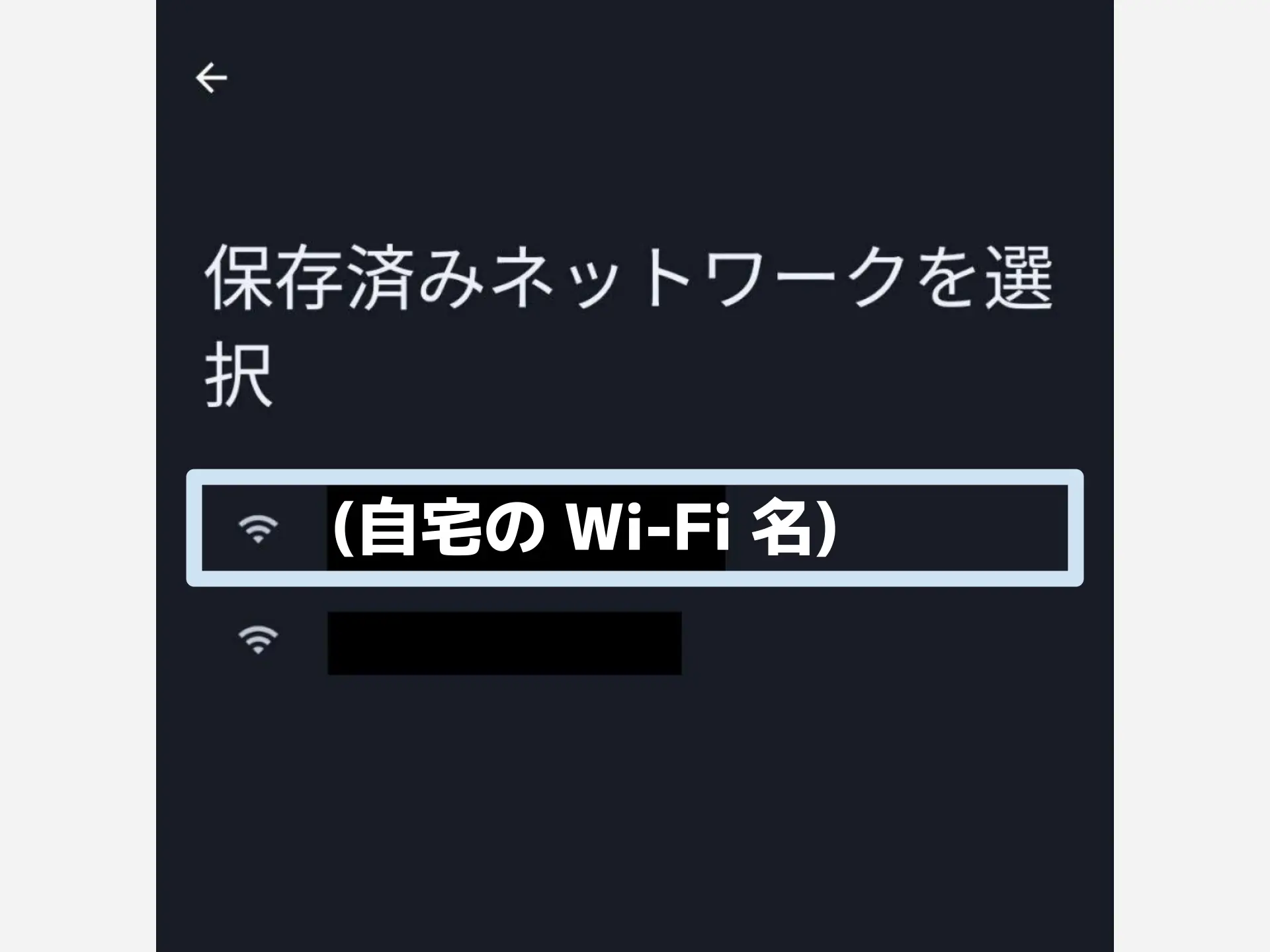 自宅の Wi-Fi を選んでタップする。