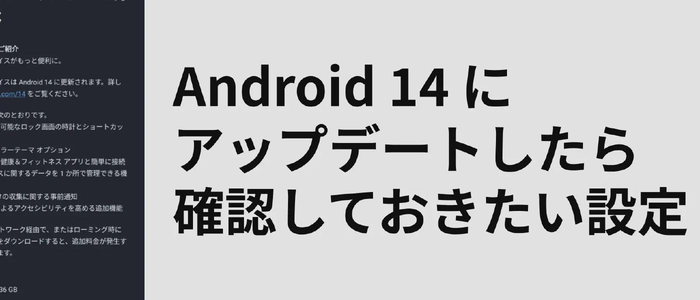 【注意喚起】Android 14 にアップデートしたら確認しておきたい設定