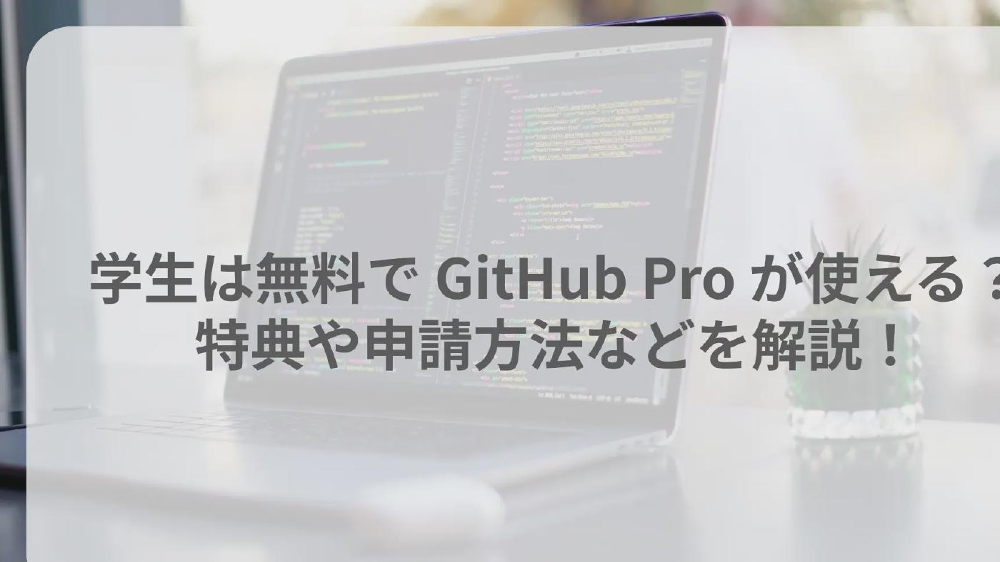 学生は無料で GitHub Pro が使える？特典や申請方法などを解説！