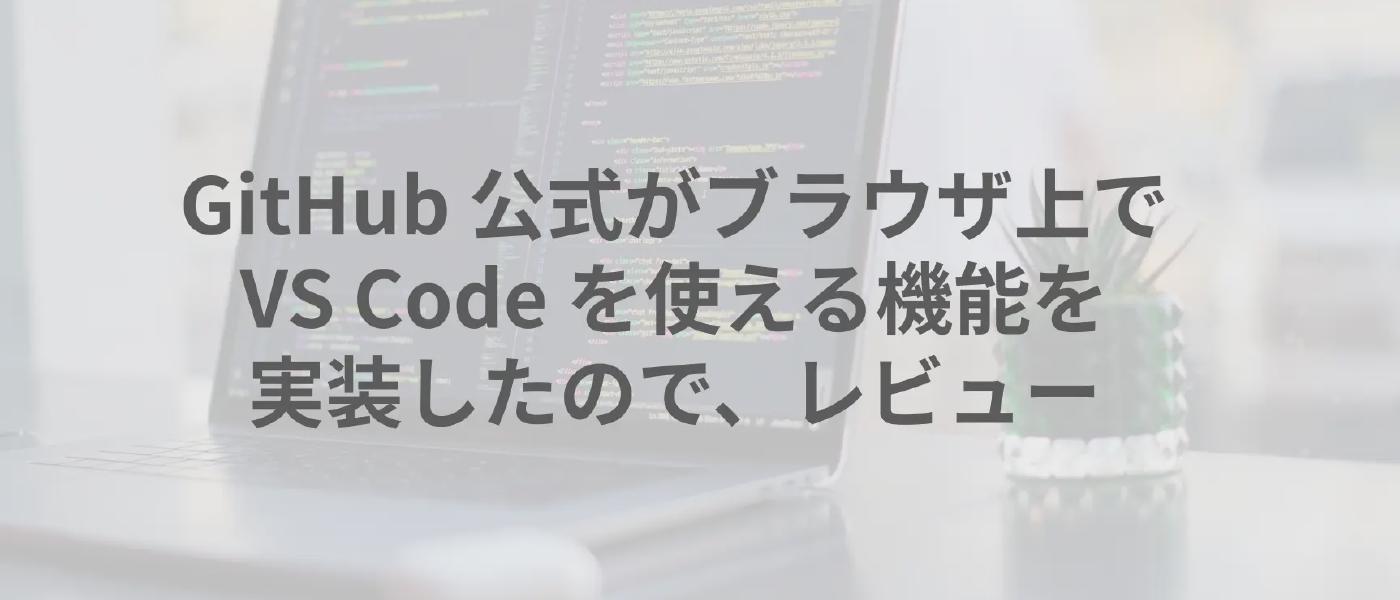 GitHub 公式がブラウザ上で VS Code を使える機能を実装したので、レビュー