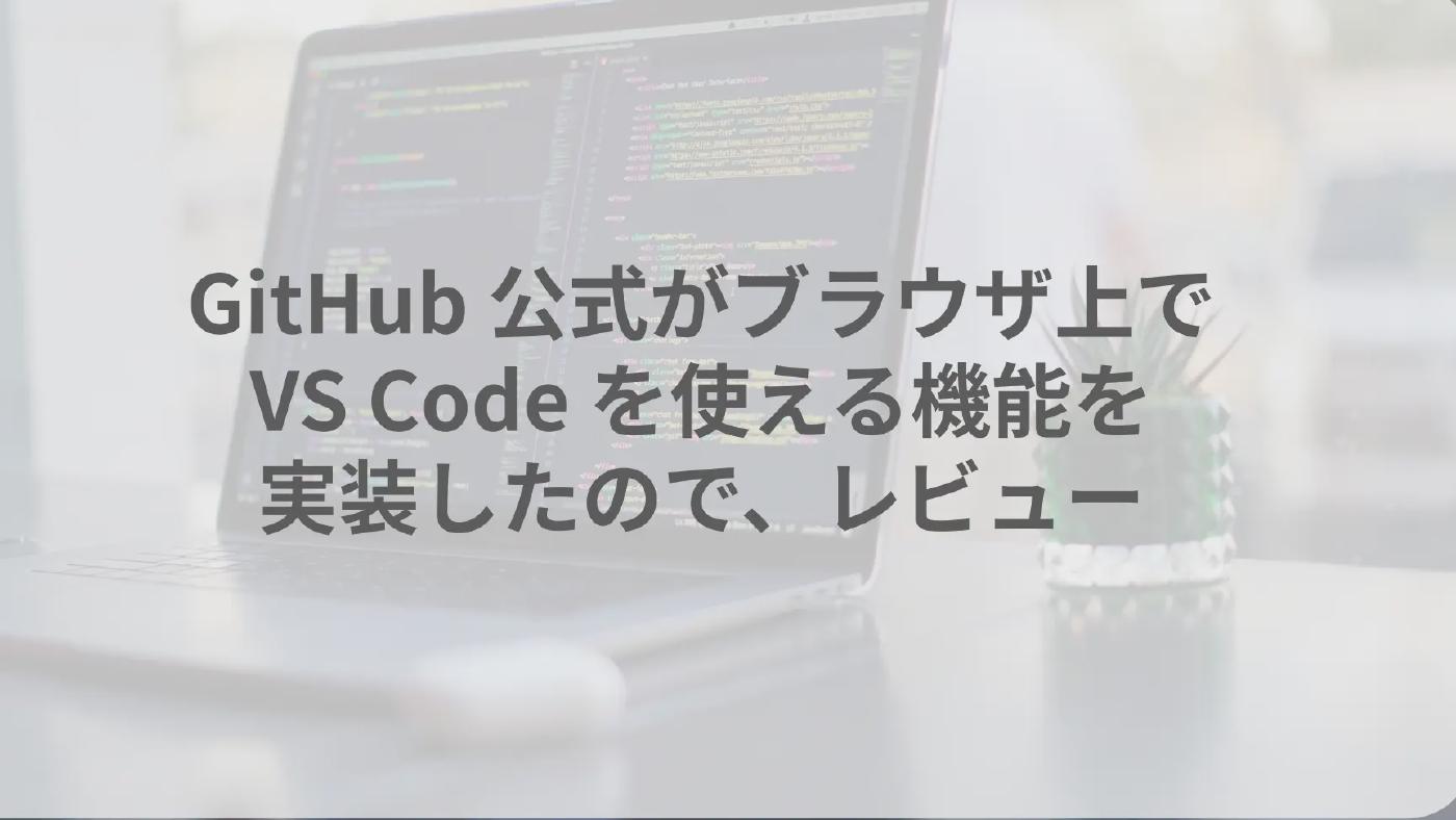 GitHub 公式がブラウザ上で VS Code を使える機能を実装したので、レビュー